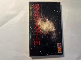 爆発する宇宙　　その誕生と消滅のドラマ　　（トクマブックス ）
