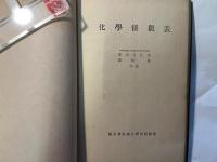 化学係数表