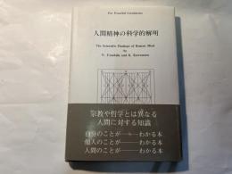 人間精神の科学的解明