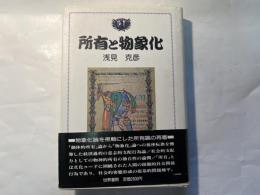 所有と物象化　 マルクスの経済学批判における所有論の展開 　社会科学選書　