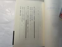 所有と物象化　 マルクスの経済学批判における所有論の展開 　社会科学選書　
