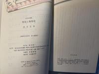 所有と物象化　 マルクスの経済学批判における所有論の展開 　社会科学選書　