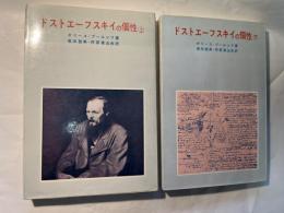 ドストエーフスキイの個性　上下巻2冊揃い