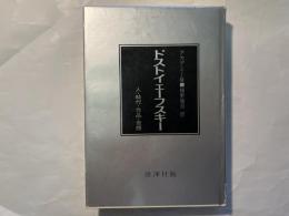 ドストイェーフスキー　人・時代・作品・思想　[アカデミー版]