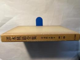 澤木興道全集 第1巻: 証道歌を語る