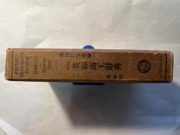 研究社　英和商工辞典