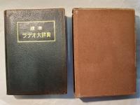標準ラヂオ大辞典