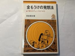  金もうけの発想法 : 行動力のチャンスをつかむ ＜アップブックス＞