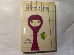 科学のくず篭　[初版]