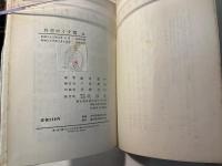 科学のくず篭　[初版]