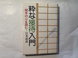 粋な接待入門 　相手の心を読む