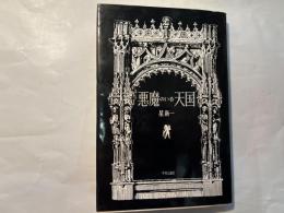 悪魔のいる天国