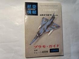 航空情報　　1969年5月号臨時増刊　256　プラモ・ガイド　特集　ジェット戦闘機