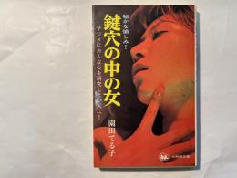 鍵穴の中の女　マジメにおんな心を研究したい人に！　三時間文庫