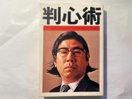 判心術　人を見抜く秘密兵器
