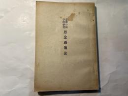 思想感通法―念波の科学的研究