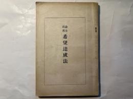 念力活用希望達成法