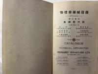 物理学器械目録　　　別冊付録（物理学器械定価表　大正十五年一月改正）付