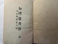 和譯維摩経　全　附和訳般若心経