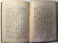 和譯維摩経　全　附和訳般若心経
