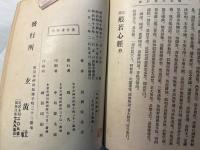 和譯維摩経　全　附和訳般若心経