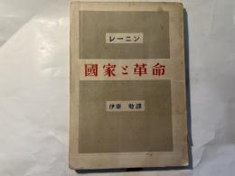 国家と革命
