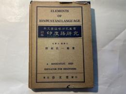 初等印度語研究　崇文堂語学研究叢書　