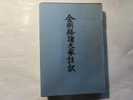 金剛経諸大家註訳