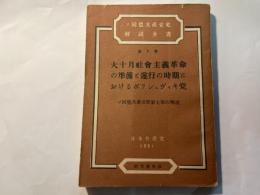 ソ同盟共産党史解説全書　第7巻　　大十月社會主義革命の準備と遂行の時期におけるボリシェヴィキ党 : ソ同盟共産党史第七章の解説　＜研究資料版＞