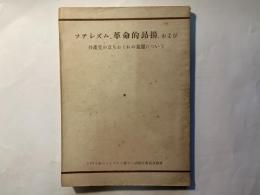 ファシズム、革命的昂揚、および共産党の立ちおくれの克服について