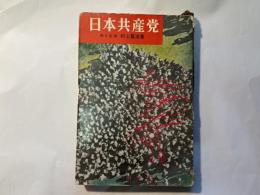 日本共産党