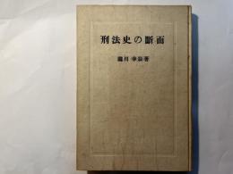刑法史の断面　