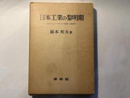 日本工業の黎明期