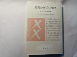 差異のダブルクロス―フェミニズム批評の実践
