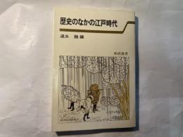 歴史のなかの江戸時代