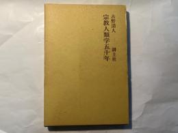 宗教人類学五十年