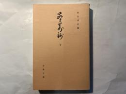 塵荊鈔（下）　古典文庫450