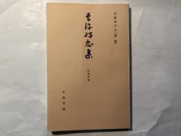 曽禰好忠集　伝為氏筆　尚書禅門[複製]　古典文庫　別冊