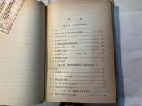 統計熱力学序論 　　科学叢書（10）