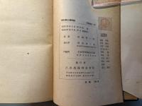 統計熱力学序論 　　科学叢書（10）