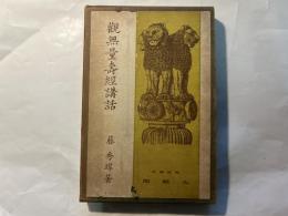 観無量寿経講話