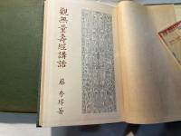 観無量寿経講話