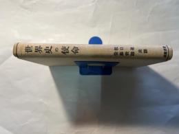 世界史の使命 ＜史学叢書 ; 第3編＞
