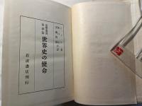 世界史の使命 ＜史学叢書 ; 第3編＞