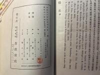 世界史の使命 ＜史学叢書 ; 第3編＞