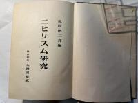 ニヒリズム研究