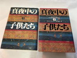 真夜中の子供たち　上下巻（2冊揃い）