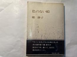色のない絵
