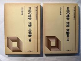 日本の経営・地域・労働者　　上下巻揃い　(現代資本主義叢書20、21)