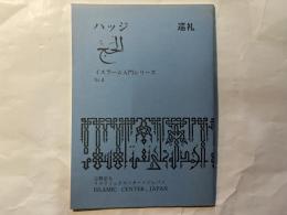 ハッジ　巡礼　イスラーム入門シリーズ.4